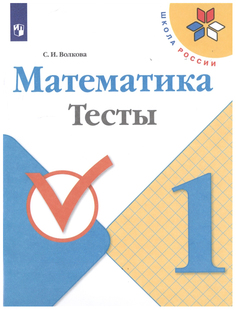Волкова. Математика. Тесты. 1 класс /ШкР Просвещение
