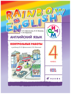 Афанасьева. Английский язык. "Rainbow English". 4 кл. Контрольные работы. РИТМ. (ФГОС). Дрофа