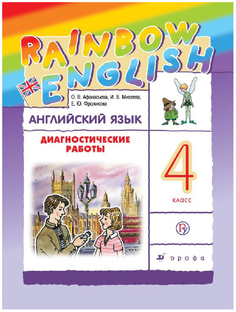 Афанасьева. Английский язык. "Rainbow English". 4 кл. Диагност. работы. РИТМ. (ФГОС). Дрофа