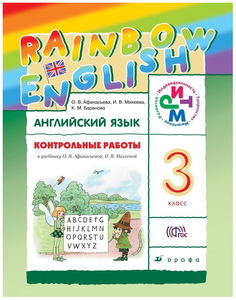 Афанасьева. Английский язык. "Rainbow English". 3 кл. Контрольные работы. РИТМ. (ФГОС). Дрофа