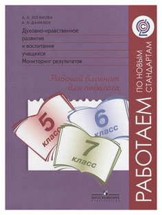 Логинова. Духовно-нравств.развит.и воспит.уч.Монитор.результат.5-7 кл.Раб.блокнот. (ФГОС) Просвещение