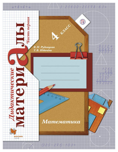Рудницкая. Математика. 4 кл. Дидактические материалы. Часть 1. (ФГОС) Вентана Граф