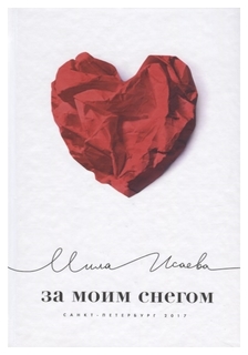 За моим снегом Рипол Классик