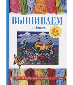 Вышиваем пейзажи Рипол Классик