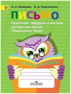 Письмо. Различаю твердые и мягкие согласные звуки. Пишу правильно. ФГОС Просвещение