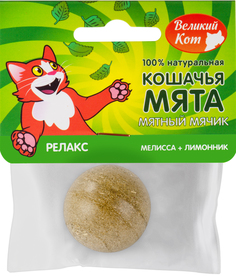 Игрушка для кошек Великий Кот, мячик РЕЛАКС, кошачья мята, мелисса, лимонник, 3см