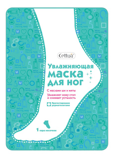 Маска для ног увлажняющая, 30 г Cettua