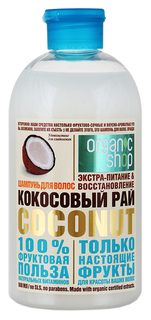 Шампунь Organic Shop Кокосовый рай 500 мл