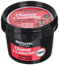 Скраб для тела Organic Shop Organic Kitchen Nourishing Body Scrub Свитер с оленями 100 мл
