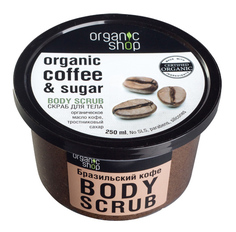 Скраб для тела ORGANIC SHOP Бразильский кофе 250 мл