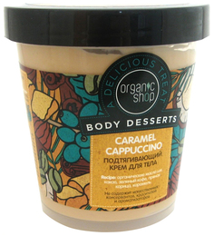 Крем для тела Organic Shop Caramel Cappuccino 450 мл