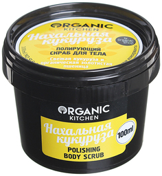 Скраб для тела Organic Shop Organic Kitchen Polishing Body Scrub Нахальная кукуруза 100 мл