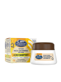Маска для лица Сто рецептов красоты Смузи-рецепт ночная 50 мл