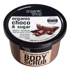 Скраб для тела Бельгийский шоколад, 250 мл Organic Shop