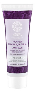 Маска для лица NATURA SIBERICA Ночная Anti-Age 75 мл