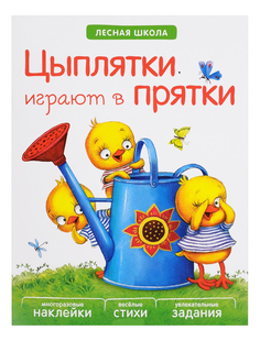 Книжка Лесная школа Цыплятки играют в прятки Мозаика Синтез
