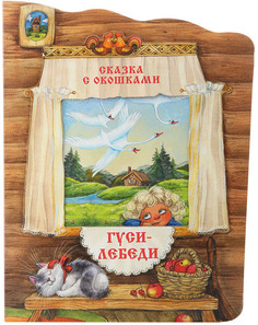Сказка с окошками Мозаика-Синтез Гуси-лебеди (МС10792)