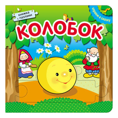 Пазл Мозаика-Синтез Играем в сказку. Колобок