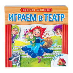 Обучающая книга Играем в Театр Красная шапочка Школа Семи Гномов Мозаика Синтез