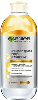 Мицеллярная вода Garnier с маслами 400мл