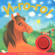 Звуковая книжка Мозаика-Синтез И-го-го! (МС10317)