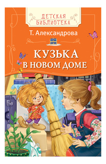 Кузька в новом доме. Детская библиотека. Татьяна Александрова Росмэн