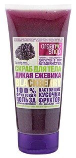 Скраб для тела Organic Shop Фрукты Дикая ежевика 200 мл