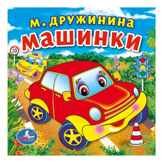Книга-пищалка для ванны Машинки Дружинина М. Умка