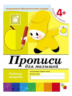 Школа семи гномов Прописи для малышей, Средняя группа Рабочая тетрадь Мозаика Синтез