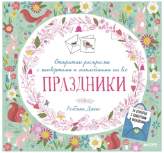Книга-раскраска «Открытки-раскраски с конвертами и наклейками на все праздники» Clever