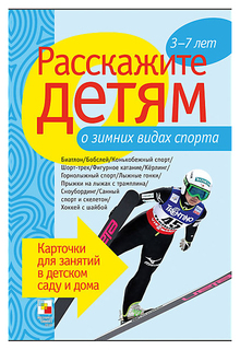 Дидактические игры Мозаика-Синтез Расскажите детям о зимних видах спорта МС10346