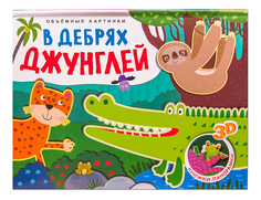 Книжка-панорамка В дебрях джунглей, объемные картинки Мозаика Синтез