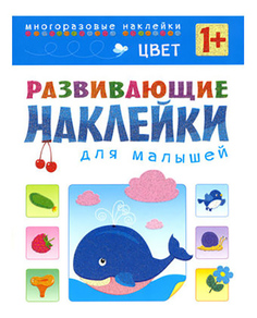 Развивающие наклейки для малышей Цвет Мозаика Синтез