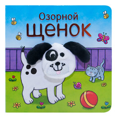 Книжка Школа семи гномов Озорной щенок Мозаика Синтез