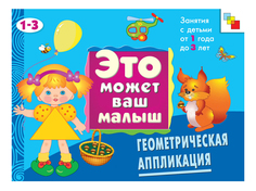 Книжка Мозаика-Синтез Геометрическая аппликация