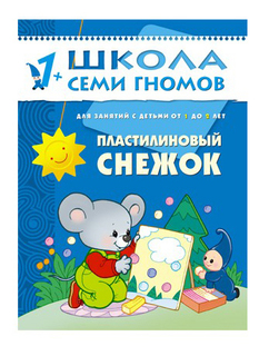 Книжка Школа семи гномов Пластилиновый снежок Мозаика Синтез