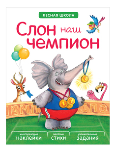 Книжка Лесная школа Слон наш чемпион Мозаика Синтез