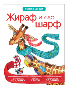 Книжка Лесная школа Жираф и его шарф Мозаика Синтез