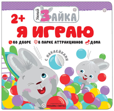 Детская книга "Я играю" Мозаика-Синтез (Школа семи гномов умный зайка)