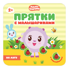 Книжка Мозаика-Синтез Прятки с малышариками. На лугу
