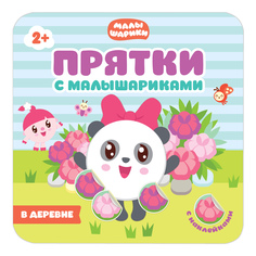 Книжка Мозаика-Синтез Прятки с Малышариками. В деревне
