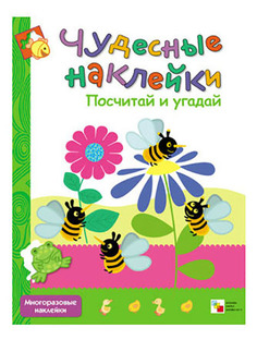 Чудесные наклейки Посчитай и угадай Мозаика Синтез
