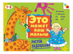 Книжка Мозаика-Синтез Рисуем ладошками