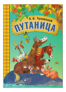 Книжка Мозаика-Синтез Любимые сказки К.И. Чуковского Путаница