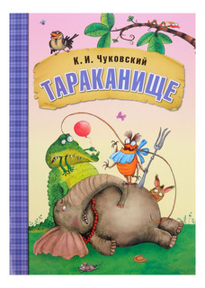 Книжка Мозаика-Синтез Любимые сказки К.И. Чуковского Тараканище