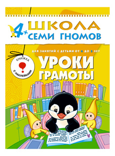 Книжка Мозаика-Синтез Уроки грамоты 5-й год обучения