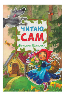 Книжка Мозаика-Синтез Читаю сам. Красная Шапочка