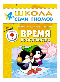 Книжка Мозаика-Синтез Время, пространство 5-й год обучения