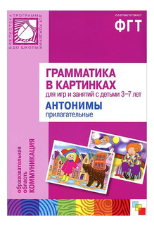 Книжка Мозаика-Синтез Грамматика в картинках. Антонимы, прилагательные