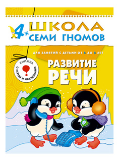 Книжка Мозаика-Синтез Развитие речи 5-й год обучения